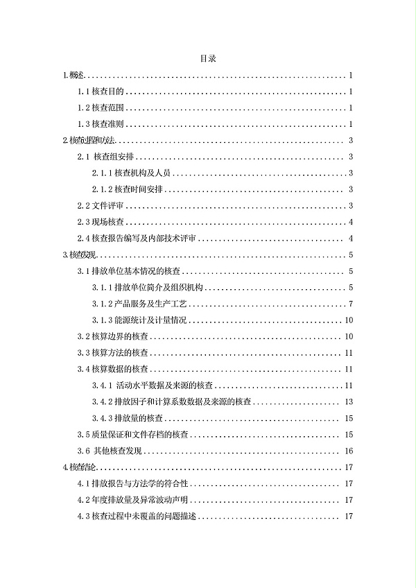 江西宏远化工有限公司温室气体核查报告(2)_4