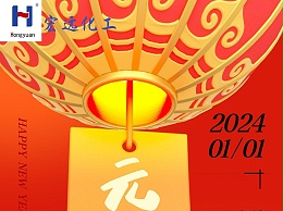 江西宏远化工有限公司和大家一起迎新年元旦！