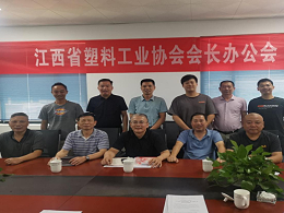 江西省塑料工业协会会长办公会在宏远化工顺利召开
