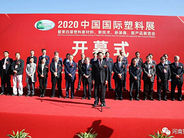 宏远化工参加2020中国国际塑料展受青睐