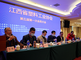 江西省塑料工业协会第五届第一次会员大会顺利召开！